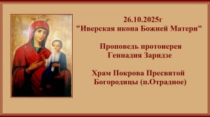 26.10.2025г "Иверская икона Божией Матери"Проповедь протоиерея Геннадия Заридзе.