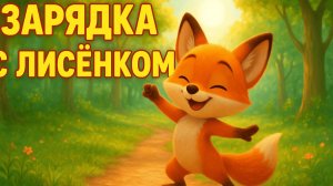 ЗАРЯДКА С ЛИСЁНКОМ 🦊 УТРЕННИЙ ПОЗИТИВ