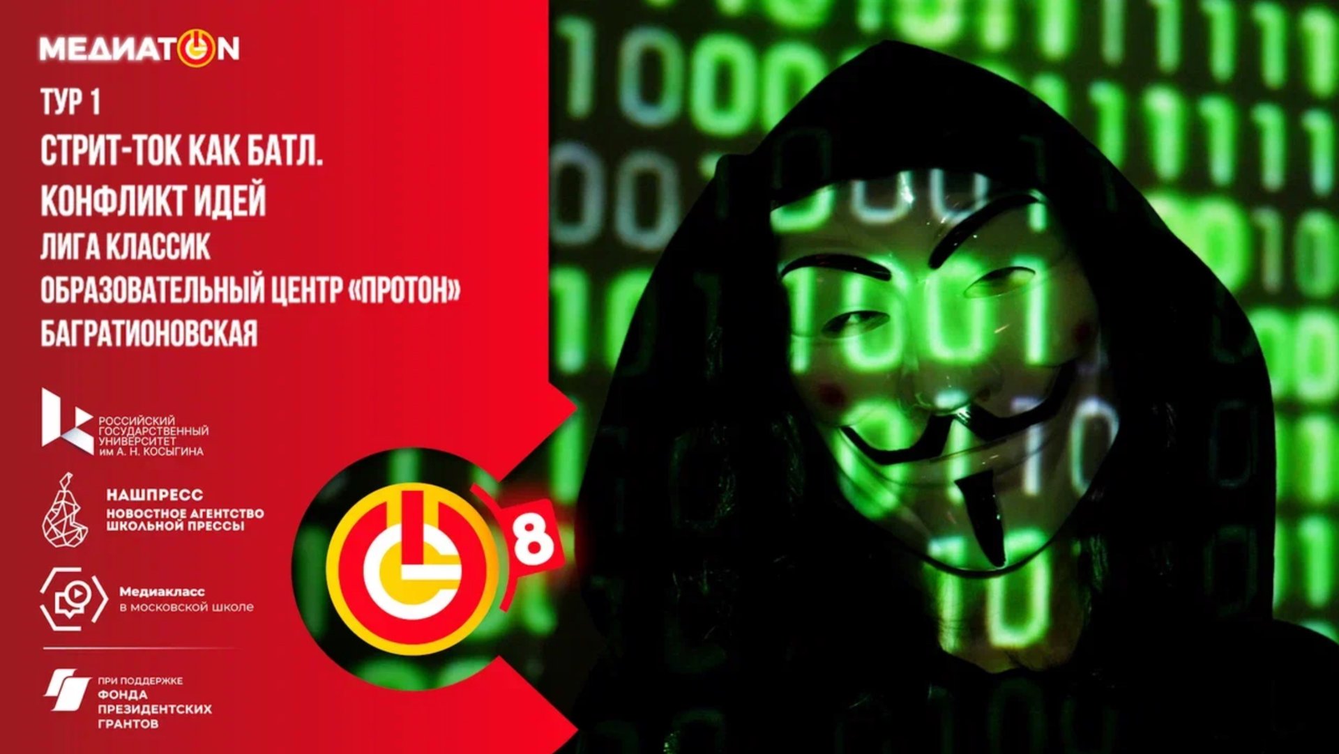 Медиатон 8 сезон I тур «Поговорим о мошенниках»