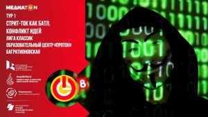 Медиатон 8 сезон I тур «Поговорим о мошенниках»