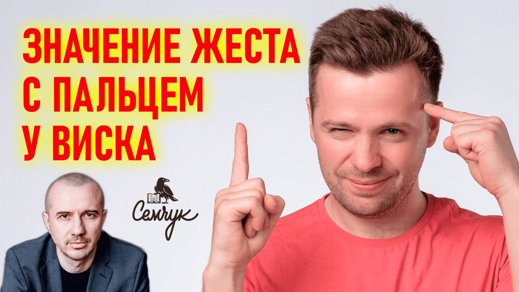 Когда держат указательный палец у виска. Вы часто используете этот жест? Феноменальная физиогномика смотреть онлайн