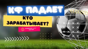 Когда коэффициент падает — кто выигрывает? Проверили 1000 матчей! /// FHB STAT