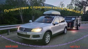 Путешествие в Мае 2025 с туристическим прицепом капля Свобода 2 (Анапа- Большой Утриш-Абрау Дюрсо-Го