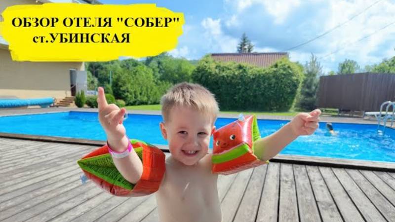 Обзор отеля "Собер" ст.Убинская с подогреваемым бассейном смотреть онлайн