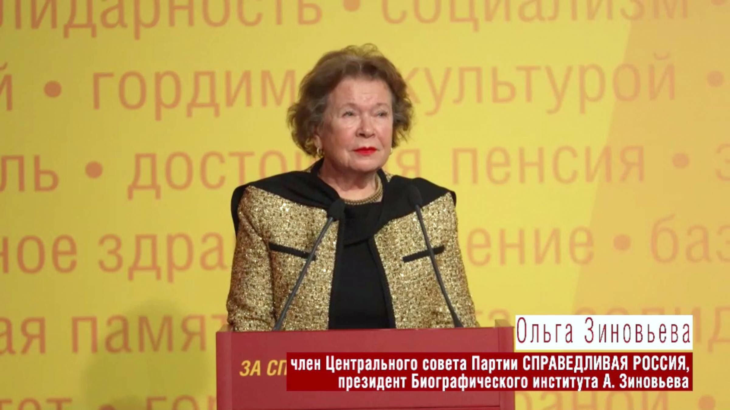 Выступление Ольги Зиновьевой на XV Съезде Партии СПРАВЕДЛИВАЯ РОССИЯ