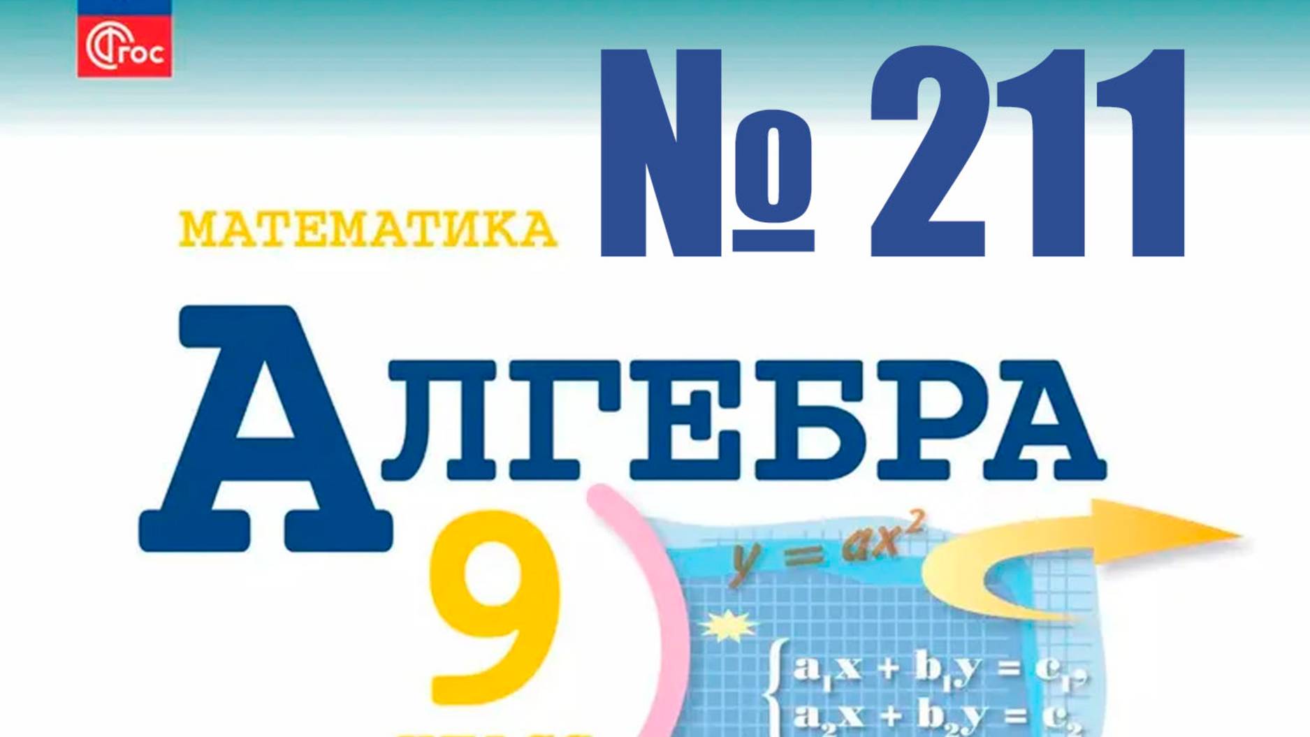 алгебра 9 класс  номер 211