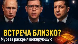 ПУТИН и ЗЕЛЕНСКИЙ — ГОТОВИТСЯ ВСТРЕЧА? Мураев раскрыл шокирующую правду!