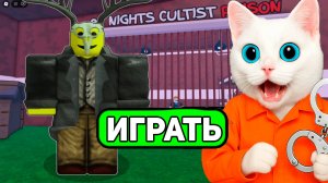 ПОБЕГ ИЗ ТЮРЬМЫ КУЛЬТИСТА в ROBLOX! КОТЁНОК КРОНОС