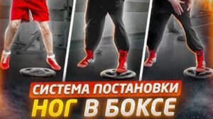 Система постановки ног в боксе