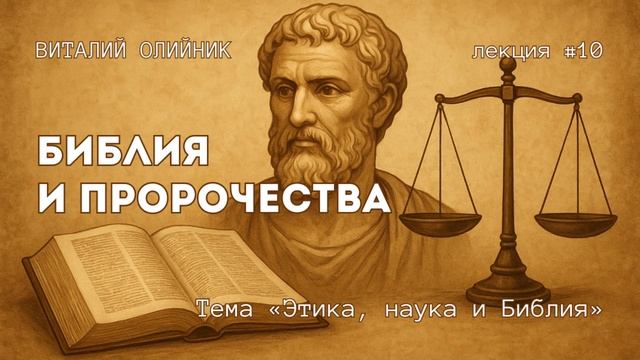 Библия и пророчества | Этика, наука и Библия | лекция #10 | Виталий Олийник смотреть онлайн