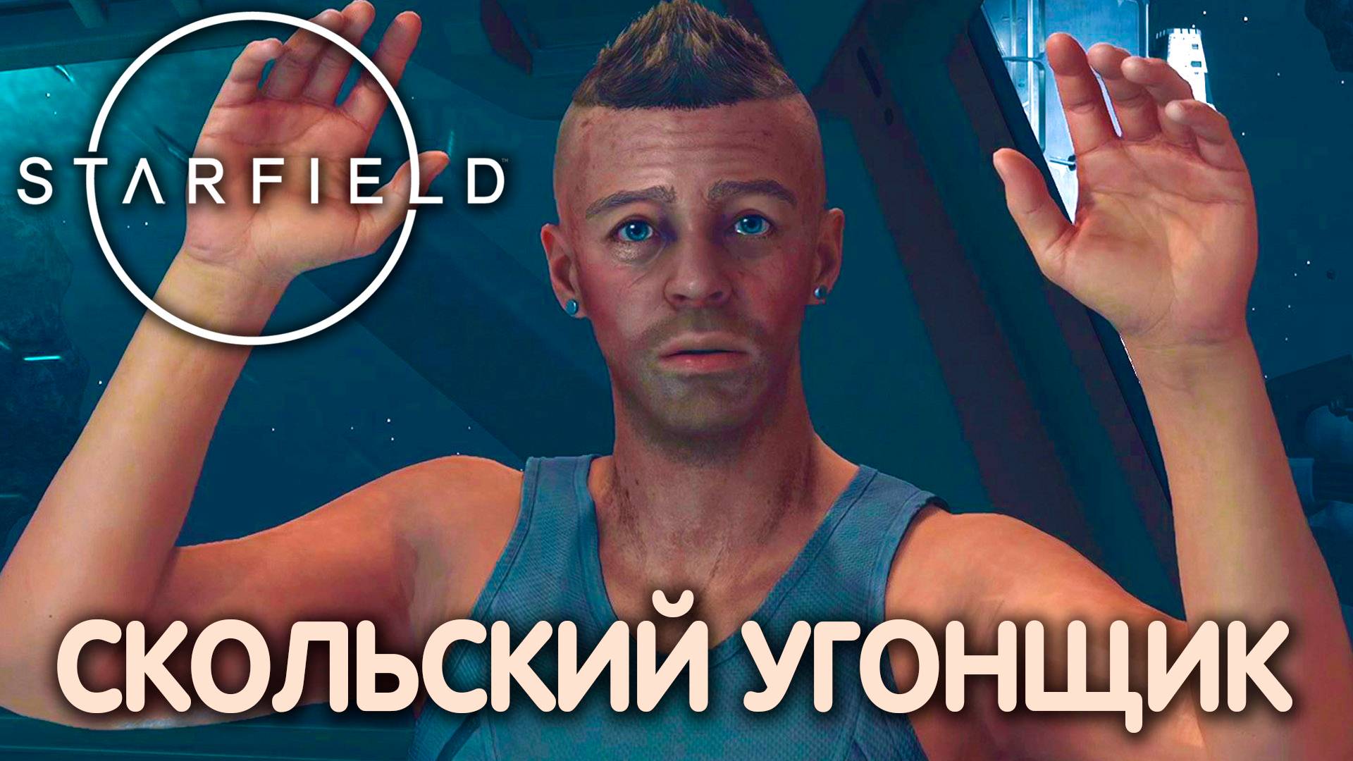 ПОХИТИТЕЛЬ ЗВЕЗД. Starfield. Прохождение #9 смотреть онлайн