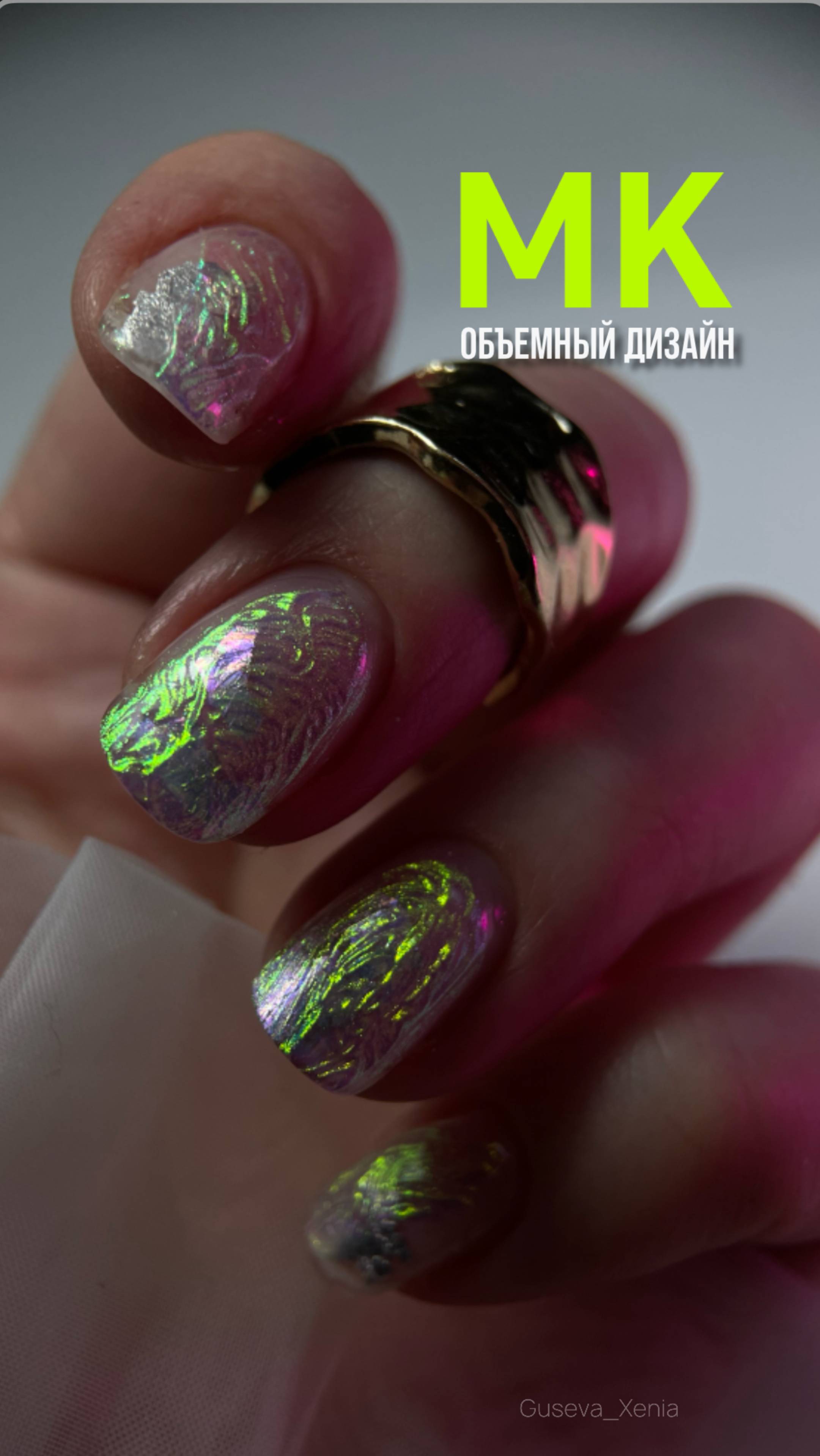 МК ОБЪЕМНЫЙ ДИЗАЙН c ВТИРКОЙ