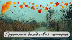 Грустная дождливая история