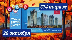 ЖИЛИЩНАЯ ЛОТЕРЕЯ 674 ТИРАЖ от 26 октября 2025 года. Проверить тиражный билет СТОЛОТО.