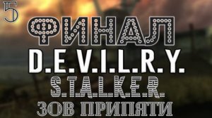 STALKER DEVILRY #5 (Станция Прачечная Город Припять) Финал Полное Прохождение