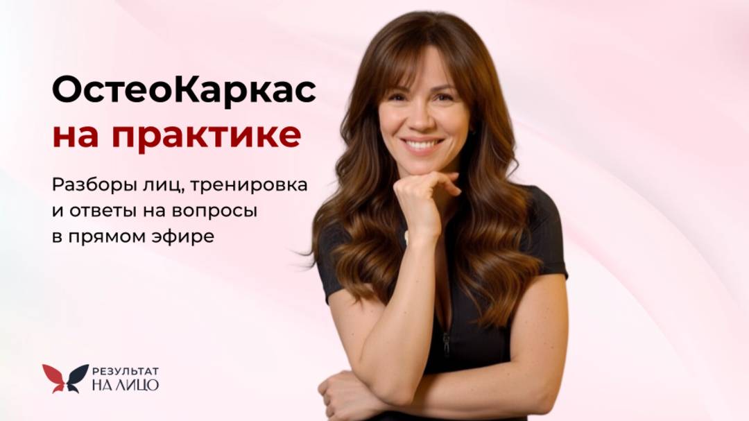ОстеоКаркас на практике. Разборы лиц, тренировка и ответы на вопросы в прямом эфире 25.10.2025 смотреть онлайн