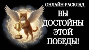ПОБЕДА ИДЁТ К ВАМ В РУКИ! ОНЛАЙН-РАСКЛАД ТАРО