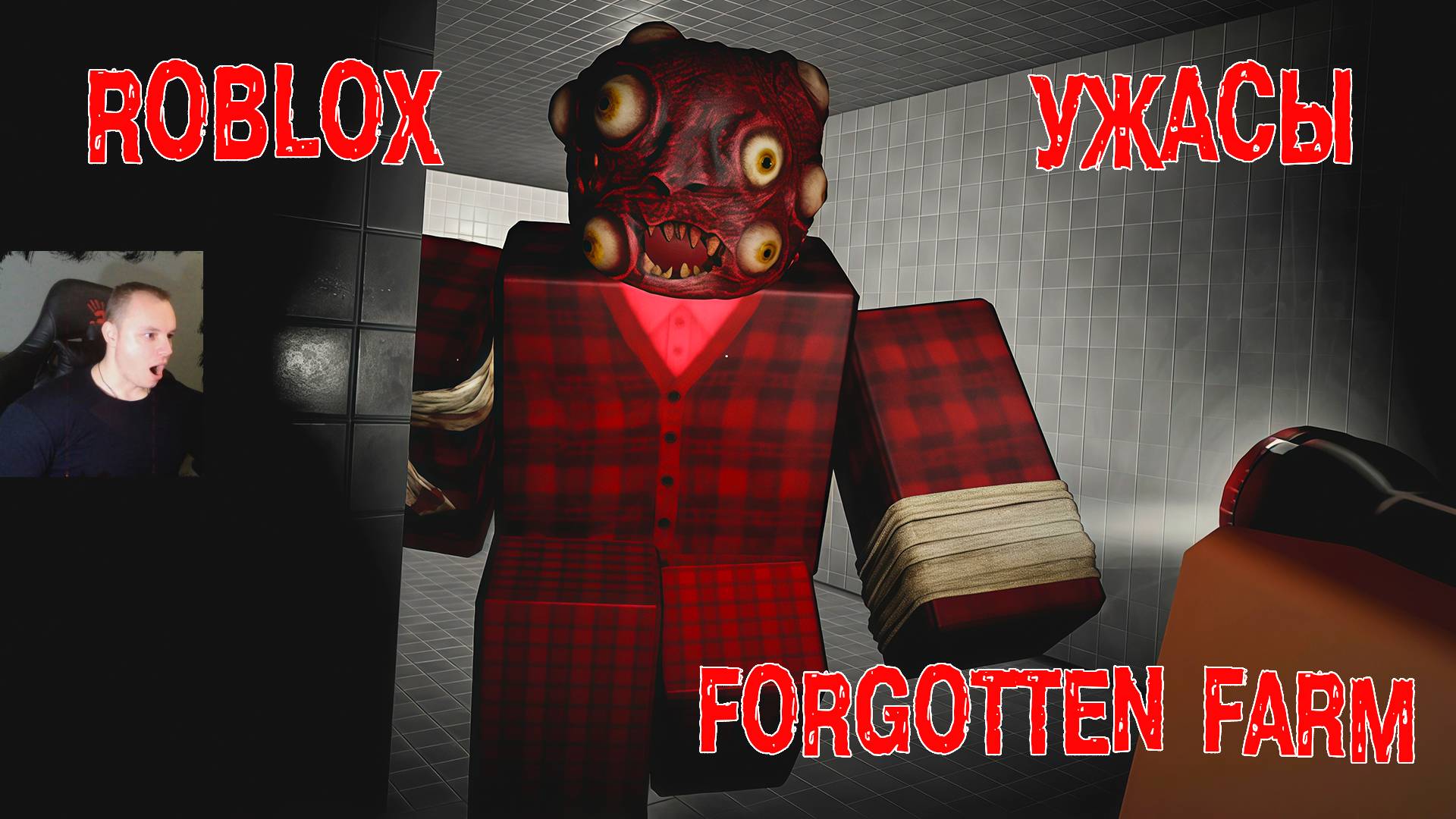 Роблокс Забытая ферма Хоррор ➤ Полное прохождение игры Roblox - Forgotten Farm HORROR смотреть онлайн