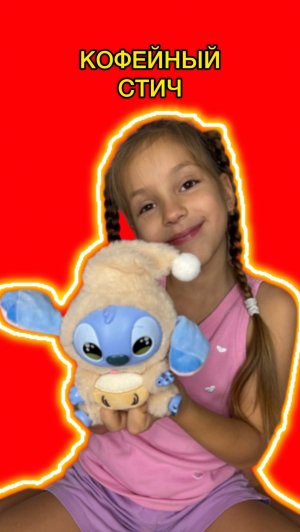 Кофейный Стич ☕️