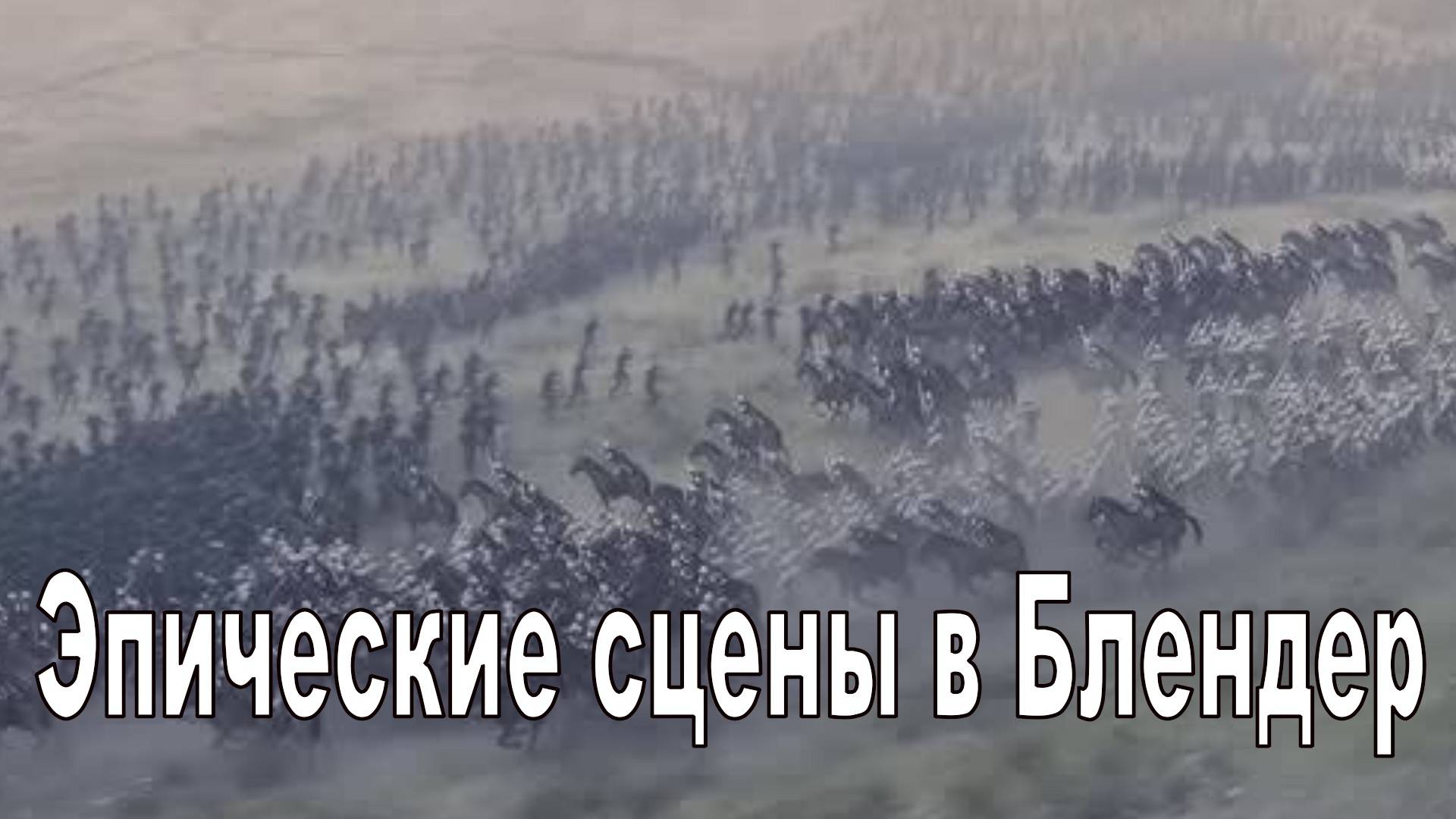 Эпические сцены в Блендер