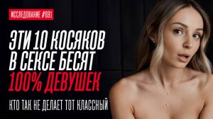 10 ОШИБОК В СЕКСЕ КОТОРЫЕ ДЕЛАЮТ 90% ПАРНЕЙ И ЭТО ОТТАЛКИВАЕТ ДЕВУШЕК