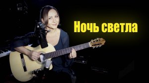 Ночь светла | На гитаре