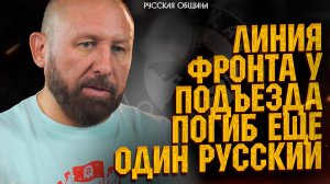 НОВОСТИ РУССКОЙ ОБЩИНЫ: Линия фронта у подъезда - погиб еще один русский #россия #важное #новости