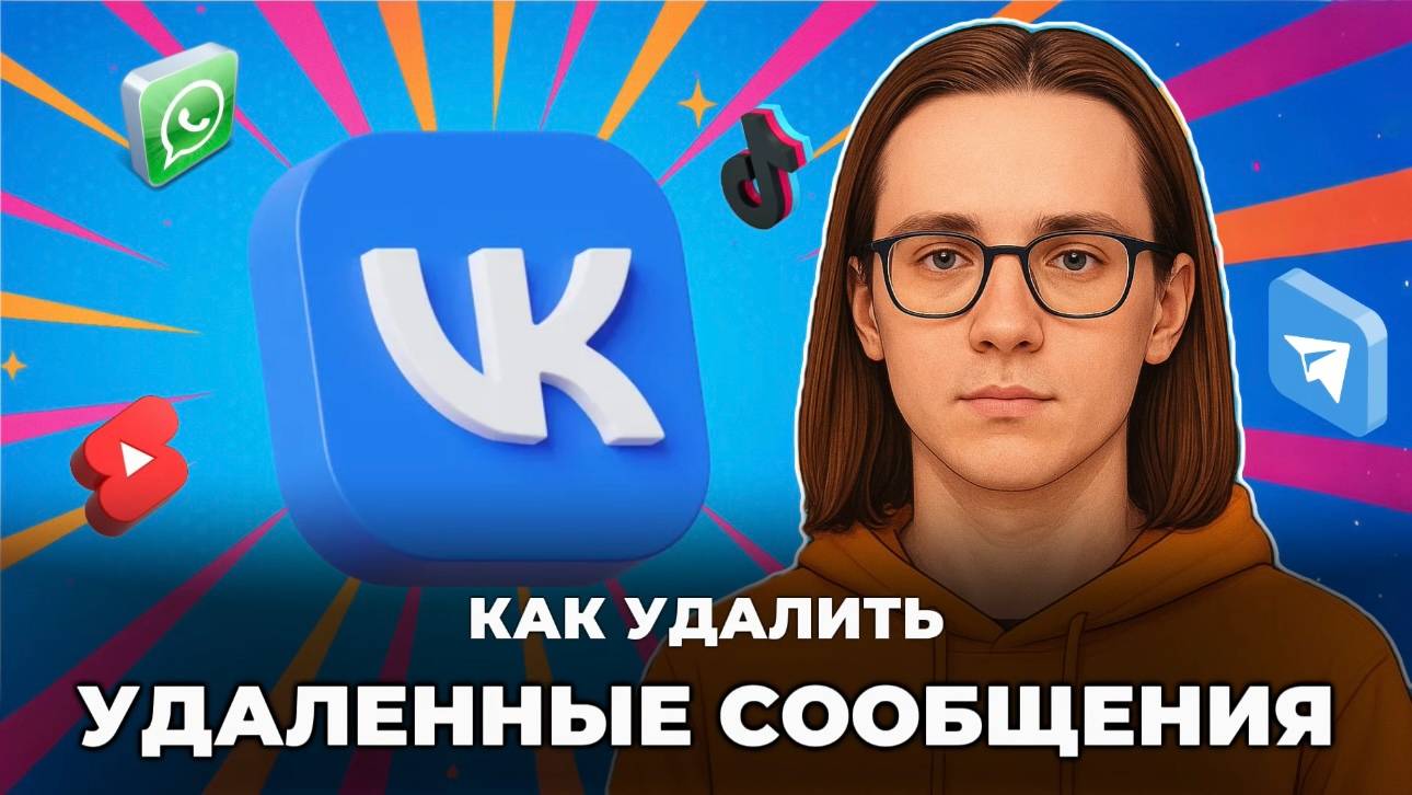 Как удалить удаленные сообщения в вк? смотреть онлайн