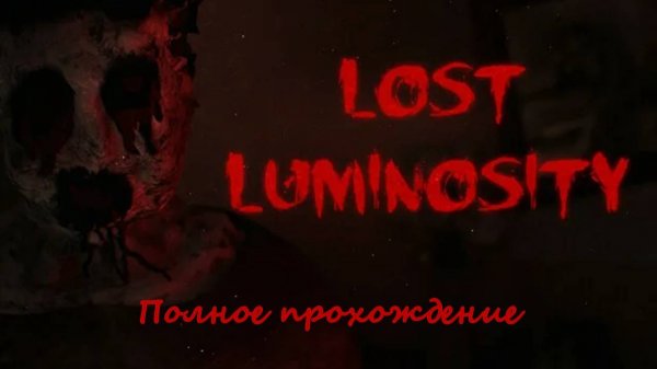 Lost Luminosity | Полное прохождение