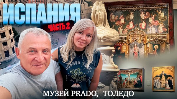 Испания 2025. Музей Prado в Мадриде. Древняя столица Толедо. Кафедральный собор Святой Марии.