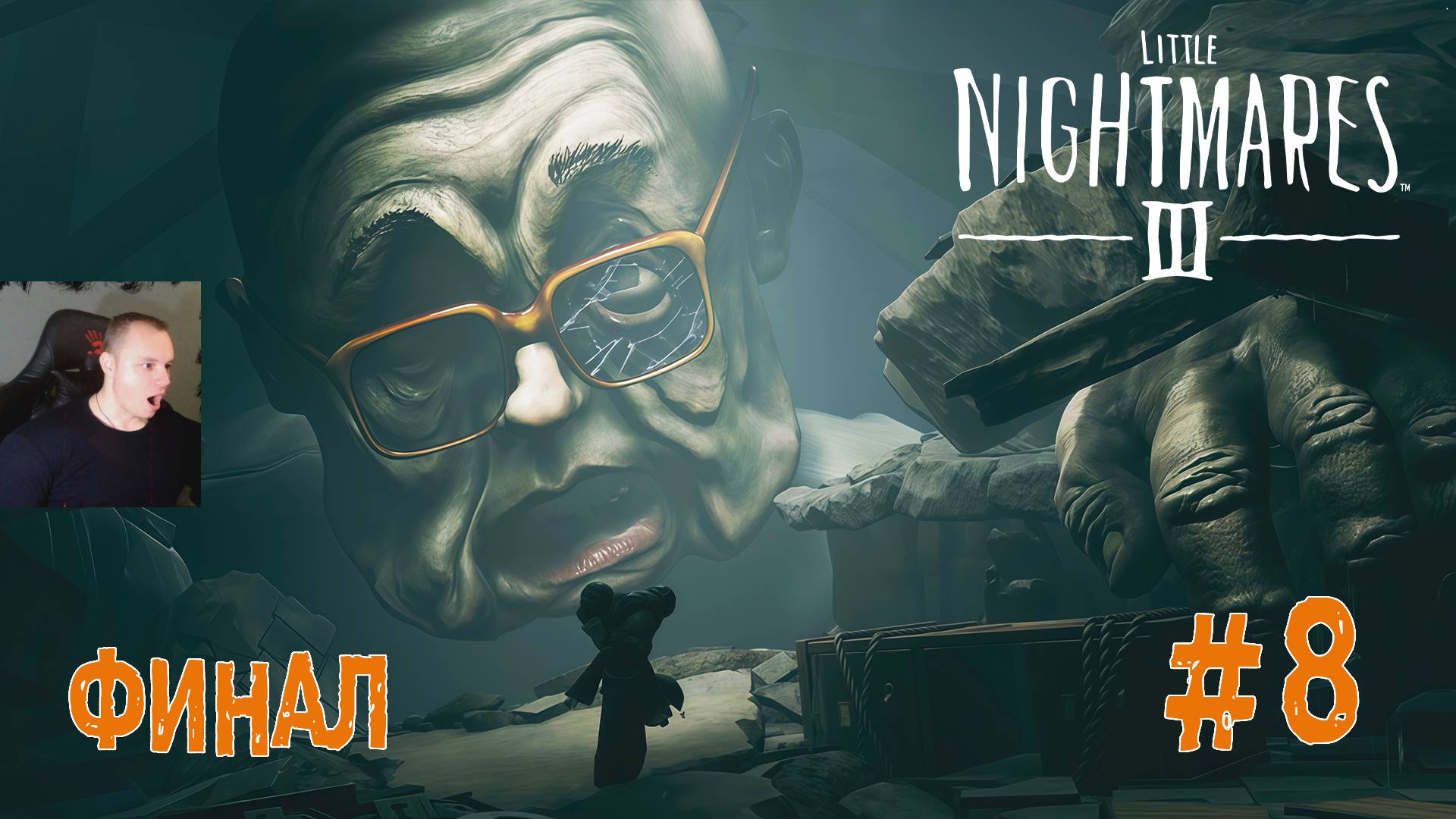 Little Nightmares 3 ➤ Часть 8 ➤ ФИНАЛ ➤ Полное прохождение игры Маленькие кошмары III смотреть онлайн