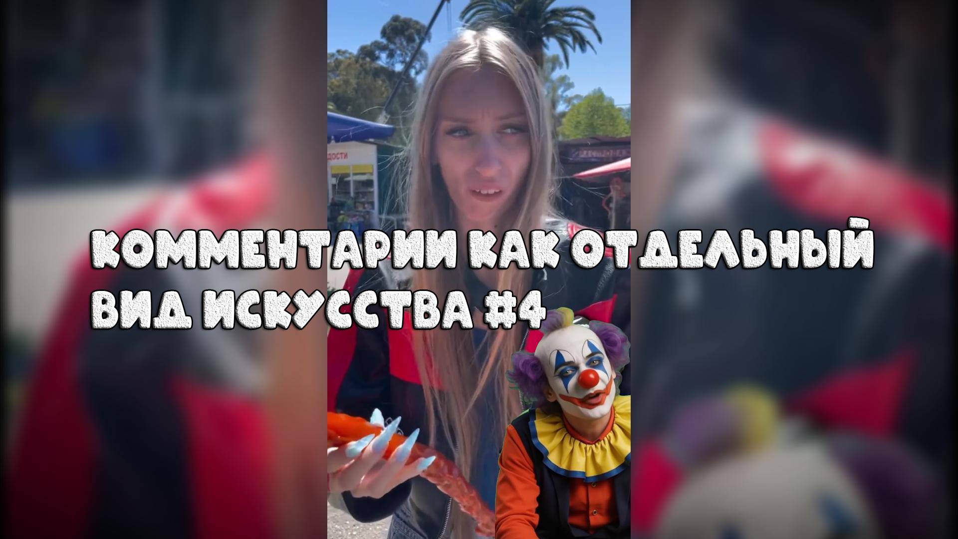 Комментарии как отдельный вид искусства #4 #поржать смотреть онлайн