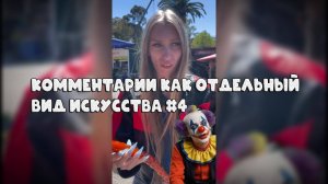 Комментарии как отдельный вид искусства #4 #поржать