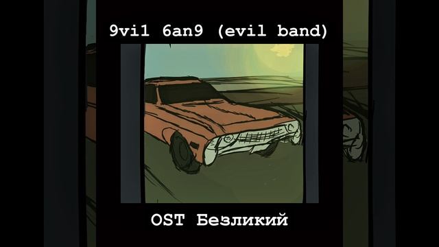 9vi1 6an9 (evil Band) - OST безликий