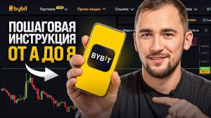 Биржа BYBIT – ТОП 1 выбор в России. Как пользоваться BYBIT от А до Я за 30 минут!