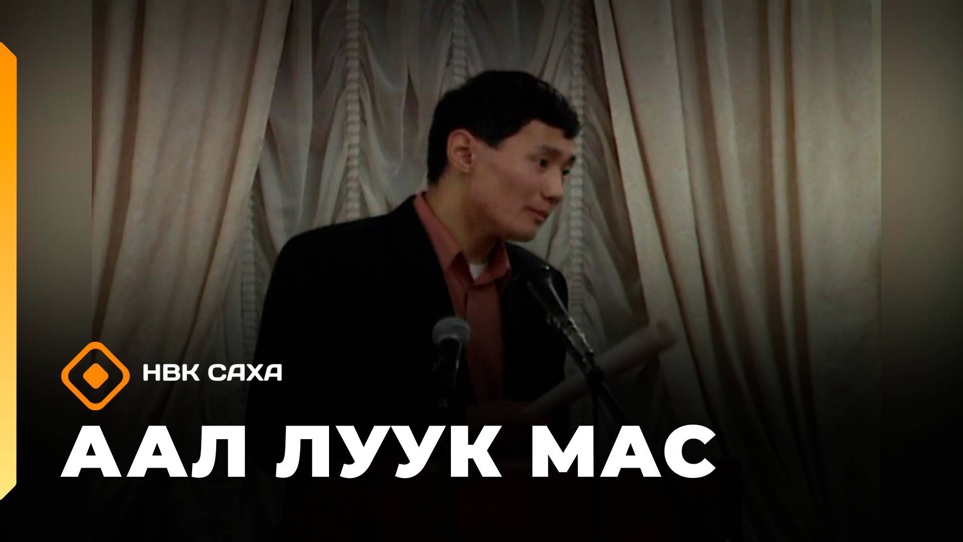 «Аал Луук Мас» биэриигэ:  Коля Рыкунов сырдык аатыгар  (26.10.25)