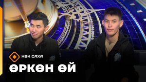 «Өркөн өй»  (24.10.25)