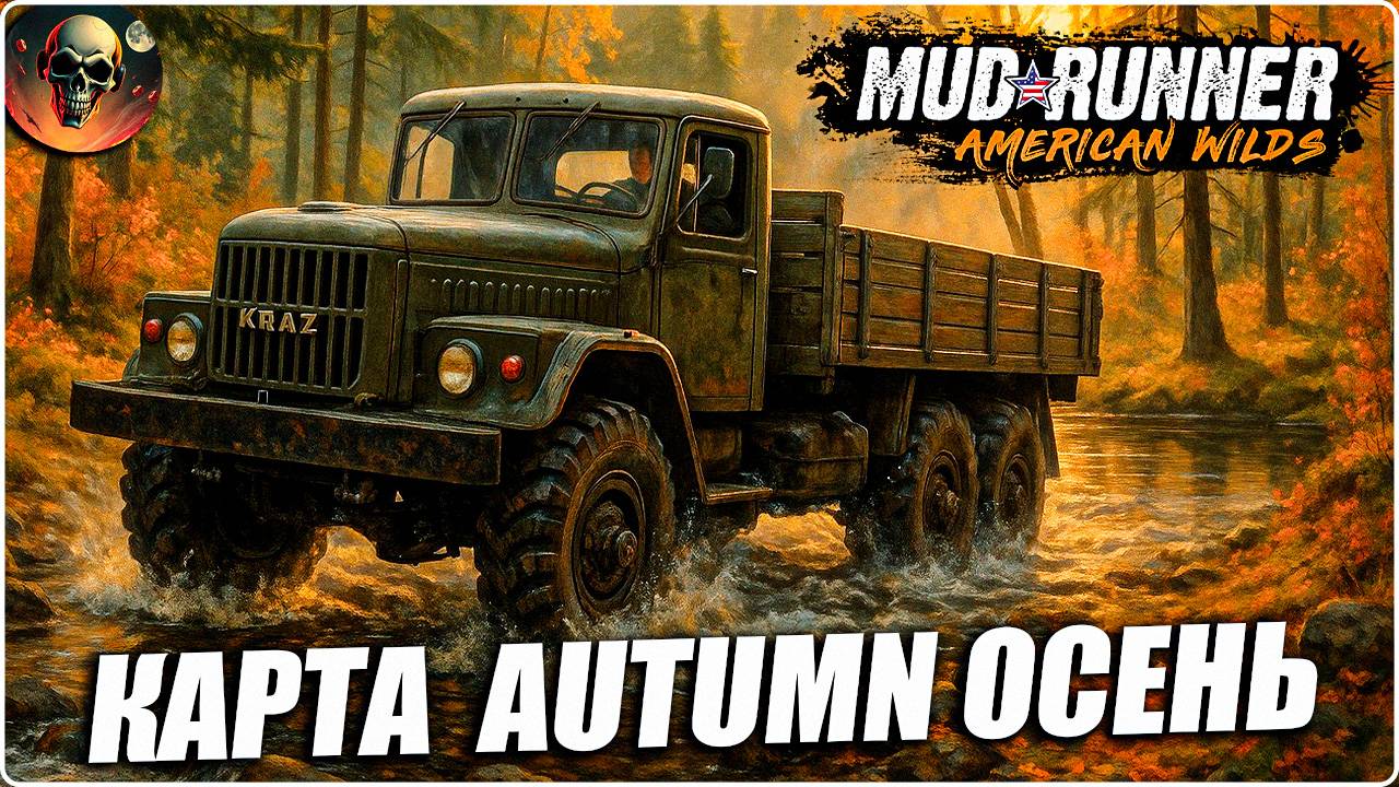 КАРТА AUTUMN ОСЕНЬ СЛОЖНОСТЬ СИМУЛЯТОР MudRunner Стрим №2 смотреть онлайн