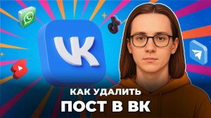 Как удалить пост в вк?