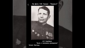 Скребцов А.Я. «Быль о полковом разведчике». Вступление