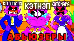 Я НЕ ЗНАЛ, ЧТО РОДИТЕЛИ У КЭТНЭПА — НАСТОЯЩИЕ АБЬЮЗЕРЫ В МАЙНКРАФТ | Ваня BaldiloMaestro