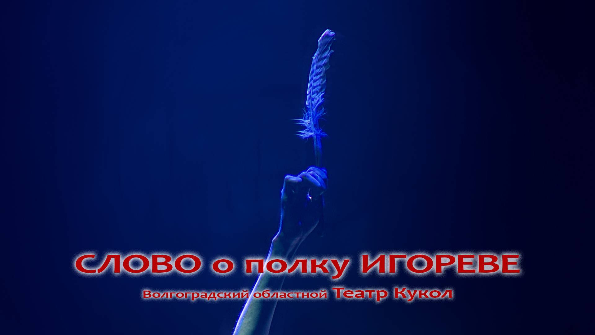 СЛОВО о полку ИГОРЕВЕ