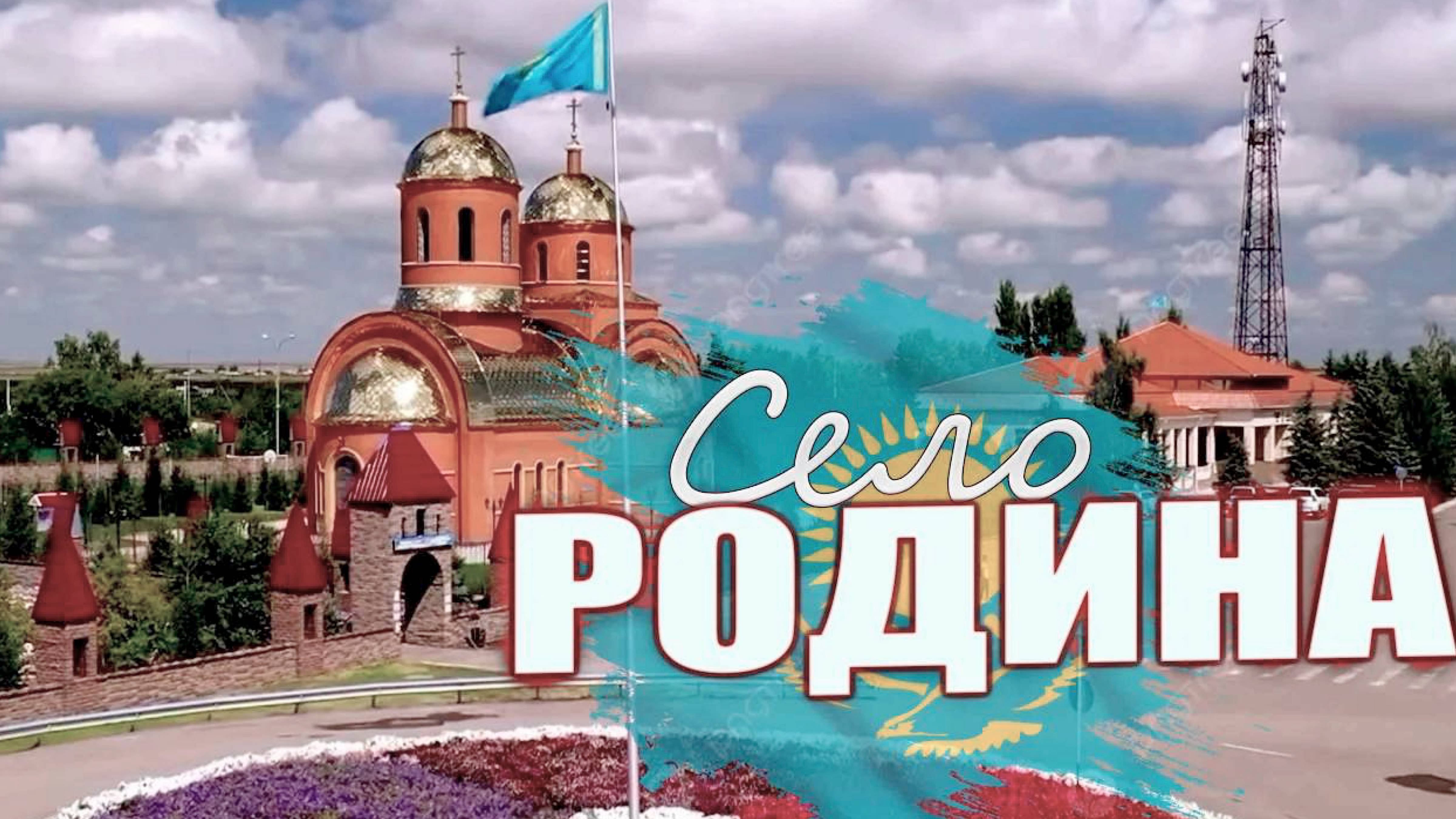 село РОДИНА . КАЗАХСТАН . СЕГОДНЯ #казахстан2025 ОКТЯБРЬ. смотреть онлайн