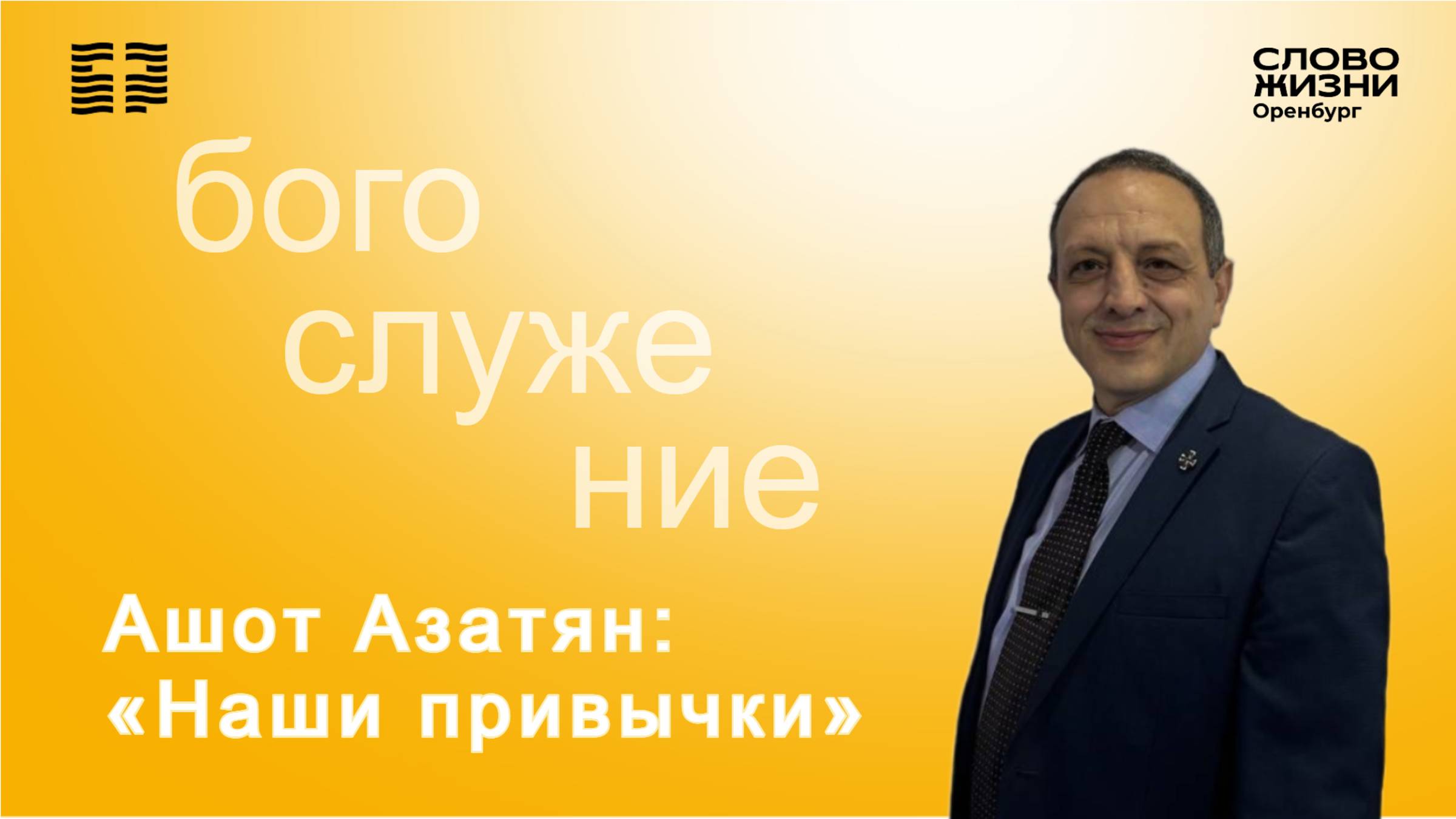 «Наши привычки», Ашот Азатян/ Воскресное богослужение 26.10.2025/ Церковь «Слово Жизни» Оренбург*