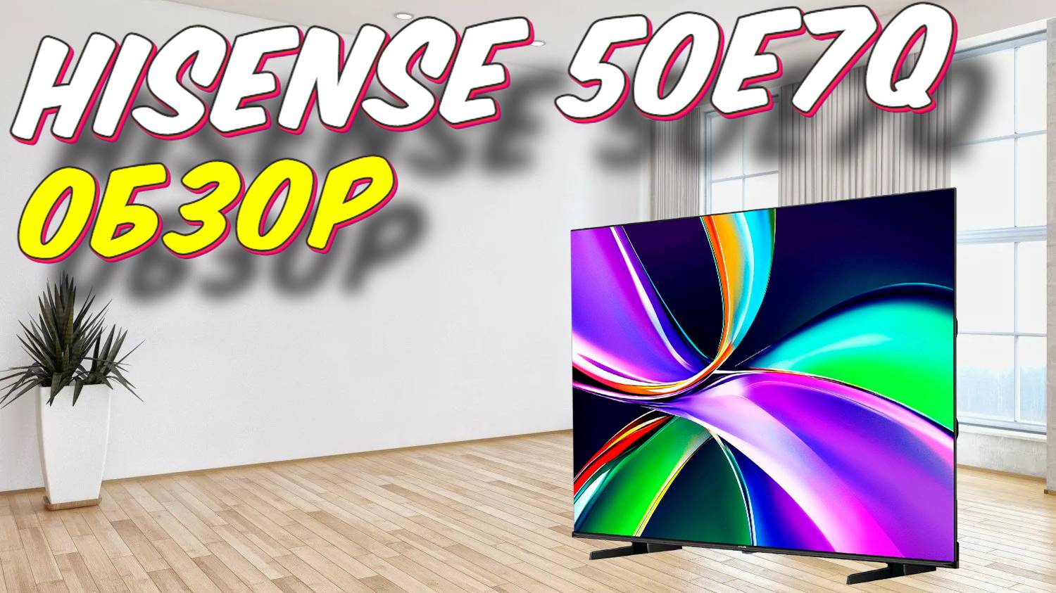 Телевизор Hisense 50E7Q смотреть онлайн