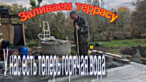 #26 УЕХАЛИ ИЗ ЛАТВИИ В РОССИЮ/ПРОВЕЛИ ВОДУ/ЗАЛИВАЕМ ТЕРРАСУ/УСТАНОВИЛИ БОЙЛЕР