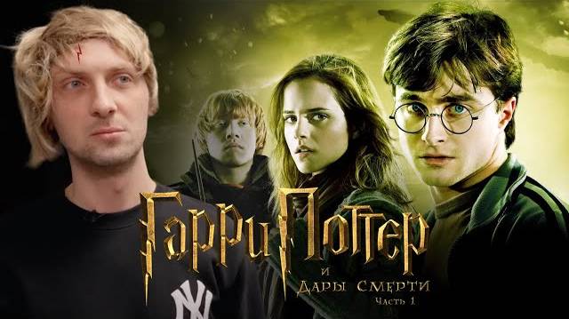 ЗУБАРЕВ СМОТРИТ «ГАРРИ ПОТТЕР И ДАРЫ СМЕРТИ ЧАСТЬ 1» | СМЕШНЫЕ МОМЕНТЫ С ПРОСМОТРА смотреть онлайн