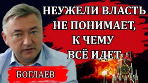 Владимир Боглаев. Грядущий коллапс. Чёрный день, которого они ждут. Катастрофическое решение.