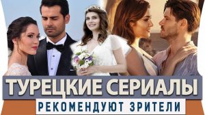 20 РЕКОМЕНДУЕМЫХ Турецких Сериалов