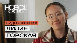 Лилия Горская, 24 года